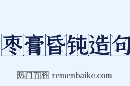 枣膏昏钝造句是什么意思的图片